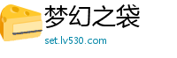 梦幻之袋
